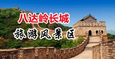 www.66f6.cn中国北京-八达岭长城旅游风景区